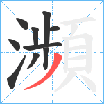 瀕笔顺分解图片10