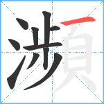 瀕笔顺分解图片11