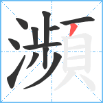 瀕笔顺分解图片12