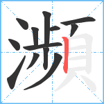 瀕笔顺分解图片13