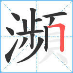 瀕笔顺分解图片14