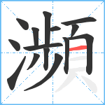 瀕笔顺分解图片15