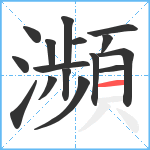 瀕笔顺分解图片16