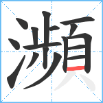 瀕笔顺分解图片17