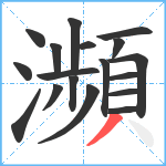 瀕笔顺分解图片18