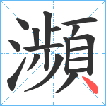 瀕笔顺分解图片19