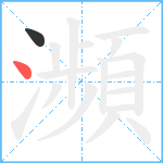 瀕笔顺分解图片2