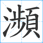 瀕笔顺分解图片20