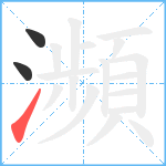 瀕笔顺分解图片3