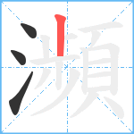 瀕笔顺分解图片4