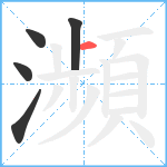 瀕笔顺分解图片5