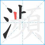 瀕笔顺分解图片6