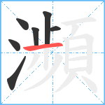 瀕笔顺分解图片7