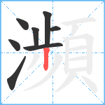 瀕笔顺分解图片8