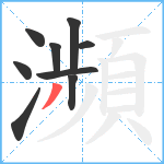 瀕笔顺分解图片9