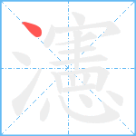 瀗笔顺分解图片1