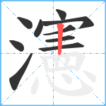 瀗笔顺分解图片10