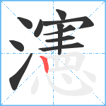 瀗笔顺分解图片11