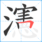 瀗笔顺分解图片12