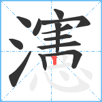 瀗笔顺分解图片13