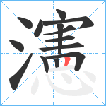 瀗笔顺分解图片14