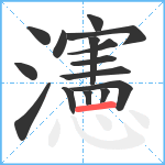 瀗笔顺分解图片15