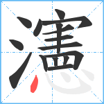 瀗笔顺分解图片16