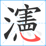 瀗笔顺分解图片17