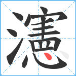 瀗笔顺分解图片18