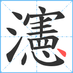 瀗笔顺分解图片19