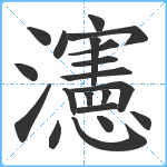 瀗笔顺分解图片20