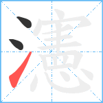 瀗笔顺分解图片3