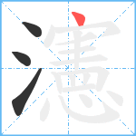 瀗笔顺分解图片4