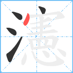 瀗笔顺分解图片5