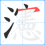 瀗笔顺分解图片6