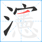 瀗笔顺分解图片7