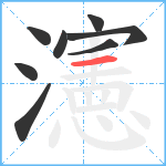 瀗笔顺分解图片8