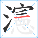 瀗笔顺分解图片9