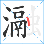 瀜笔顺分解图片14