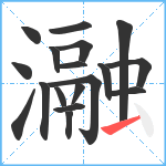 瀜笔顺分解图片18