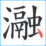 瀜笔顺分解图片19