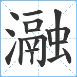 瀜笔顺分解图片20