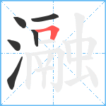 瀜笔顺分解图片6