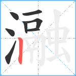 瀜笔顺分解图片8