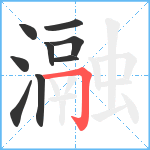 瀜笔顺分解图片9