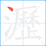 瀝笔顺分解图片1