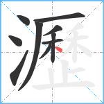 瀝笔顺分解图片10