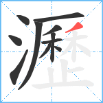 瀝笔顺分解图片11