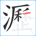 瀝笔顺分解图片12