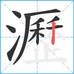 瀝笔顺分解图片13